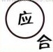 疯狂猜成语圆圈里一个应字外面一个合字答案是什么？