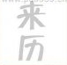 疯狂猜成语来历两个字答案是什么？