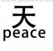 疯狂猜成语一个天、peace的成语答案是什么？