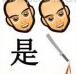疯狂猜成语两个人头、一个是字、一把刀答案是什么？