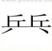 疯狂猜成语乒乓两个字答案是什么？