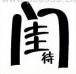 疯狂猜成语闺中待、闺字中间一个待字答案是什么？