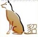疯狂猜成语一条狗蹲坐着，尾巴上面一个貂字答案是什么成语？