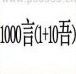 疯狂猜成语1000言(1+10吾)答案是什么成语？