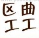 疯狂猜成语区曲工工答案是什么成语？