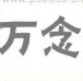 疯狂猜成语万念两个字答案是什么成语？