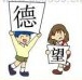 疯狂猜成语德和望字，一个男孩举着一个德字，一个女孩抱着望字答案是什么成