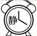 疯狂猜成语一个静字在闹钟里面答案是什么成语？