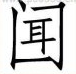 疯狂猜成语闻字多一横答案是什么成语？