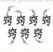 疯狂猜成语七个窍字，都在冒烟答案是什么成语？