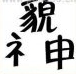 疯狂猜成语貌神两个字、貌在上面、神在下面分成两半答案是什么成语？