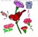疯狂猜成语花和鸟 还有一个香字答案是什么成语？