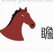 疯狂猜成语马头和瞻字，一个马头、一个瞻字是什么成语？