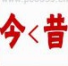 疯狂猜成语今昔,今<昔是什么成语？