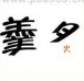 疯狂猜成语羹和炙答案是什么成语？