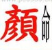 疯狂猜成语颜命、红色的颜字和命字答案是什么成语？