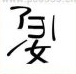 <b>疯狂猜成语一个女字、娶字答案是什么成语？</b>