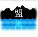 疯狂猜成语盟誓两个字、背后是有山有水两个字是什么成语？