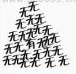 疯狂猜成语很多无字中间一个有字是什么成语？