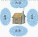 疯狂猜成语北东南西海中间一个屋子房屋答案是什么成语？