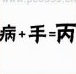 疯狂猜成语病手丙,病+手=丙答案是什么成语?