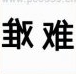 疯狂猜成语两个难字,左边反难,右边一个难是什么成语?