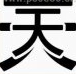 疯狂猜成语两个天字,天里面还有一个天是什么成语?