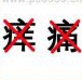 疯狂猜成语痒痛答案