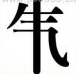 疯狂猜成语气字中间加了一竖答案