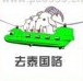 疯狂猜成语去泰国咯，三只羊做飞机答案