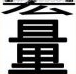 疯狂猜成语宏量两个字答案