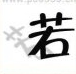 疯狂猜成语一个若字有个影子答案