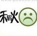 疯狂猜成语禾眉火、秋子中间有个眉字是什么成语？