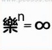 <b>疯狂猜成语乐n等于8是什么成语？</b>