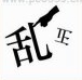 疯狂猜成语乱和正是什么成语？
