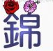 疯狂猜成语锦字上面两朵花是什么成语？