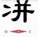 疯狂猜成语两点水一个并字是什么成语？