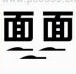 疯狂猜成语两个面字，下面三刀是什么成语？