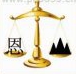 疯狂猜成语天枰上一个恩字、和山是什么成语？