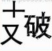 疯狂猜成语十又破是什么成语？