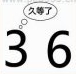 疯狂猜成语36久等了是什么成语？