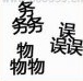 疯狂猜成语务物误，三个务、三个物、三个误是什么成语？