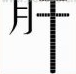 <b>疯狂猜成语月干，干字特别长是什么成语？</b>