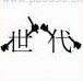 疯狂猜成语世代是什么成语？