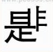 疯狂猜成语是和非连在一起是什么成语？