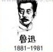 疯狂猜成语鲁迅1881-1981是什么成语？