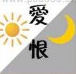 <b>疯狂猜成语爱恨太阳月亮是什么成语？</b>