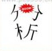 <b>疯狂猜成语分析boom、分析两个字分开是什么成语？</b>