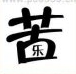 疯狂猜成语苦乐、苦字里面一个乐是什么成语？