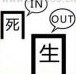 疯狂猜成语死生，死IN、生OUT是什么成语？